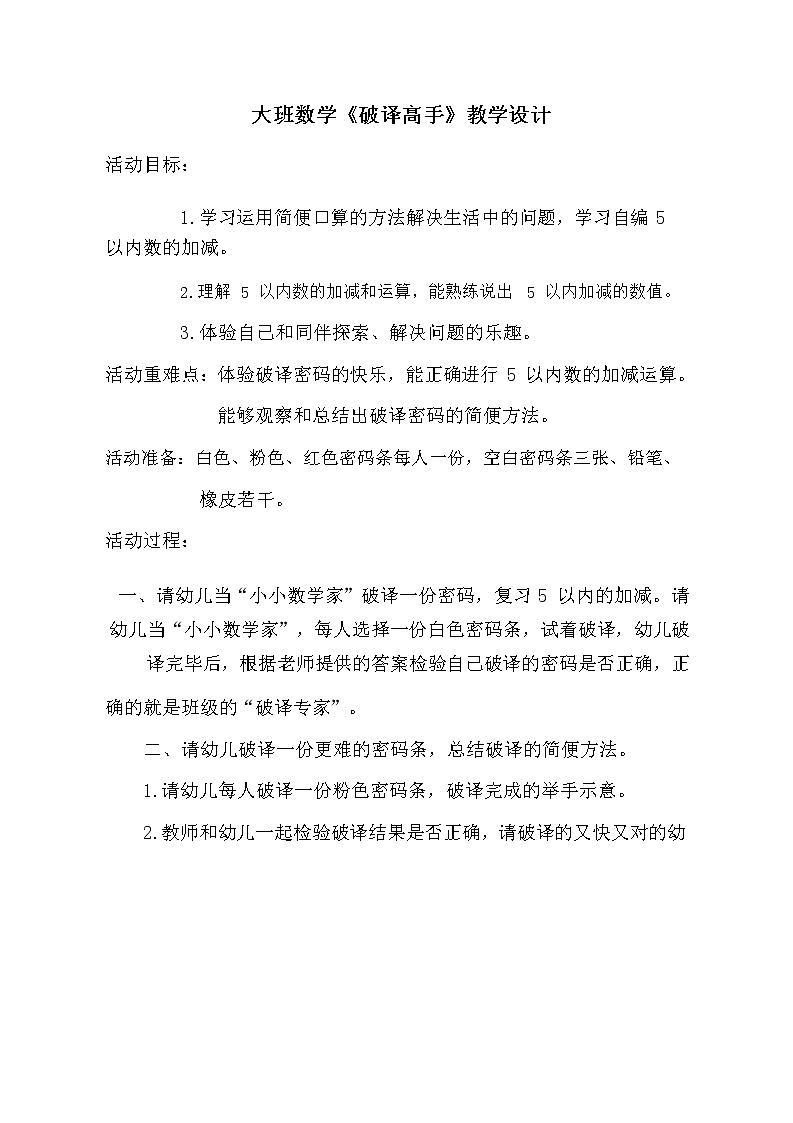 大班数学《破译高手》教学设计第1页
