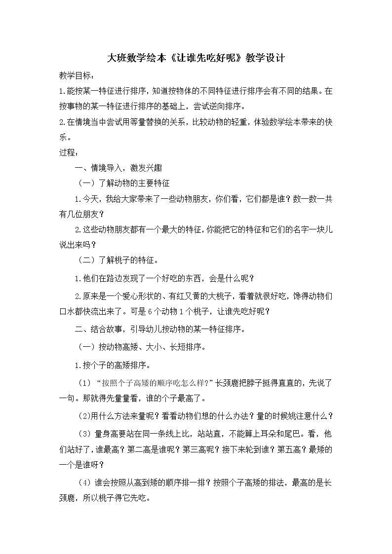 大班数学《让谁先吃好呢》教学设计第1页