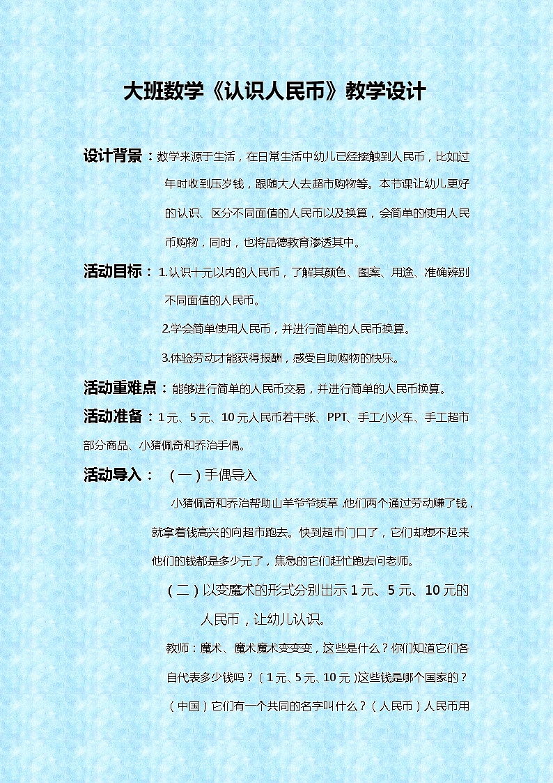 大班数学《认识人民币》教学设计第1页