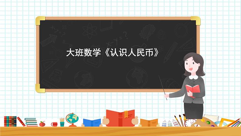 大班数学《认识人民币》课件第1页