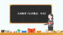 大班数学《认识整点、半点》课件