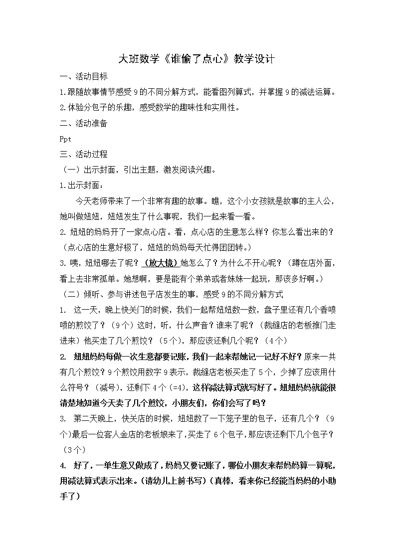 大班数学《谁偷了点心》教学设计01