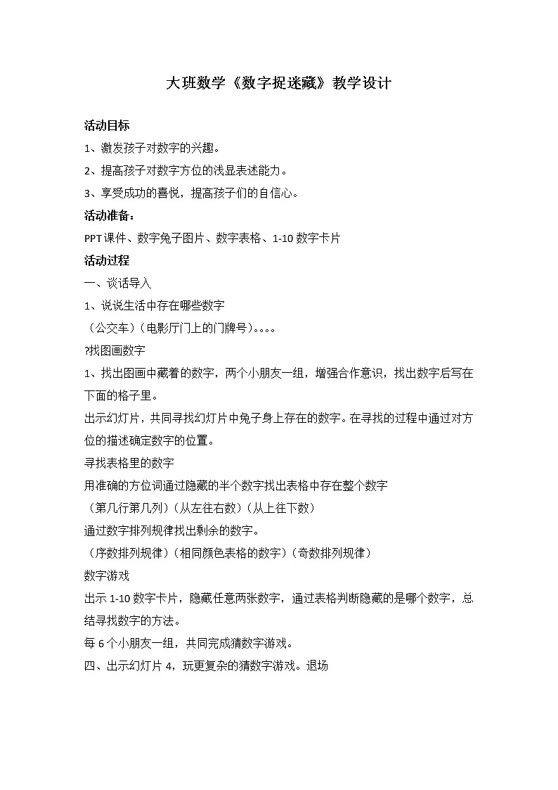 大班数学《数字捉迷藏》教学设计01