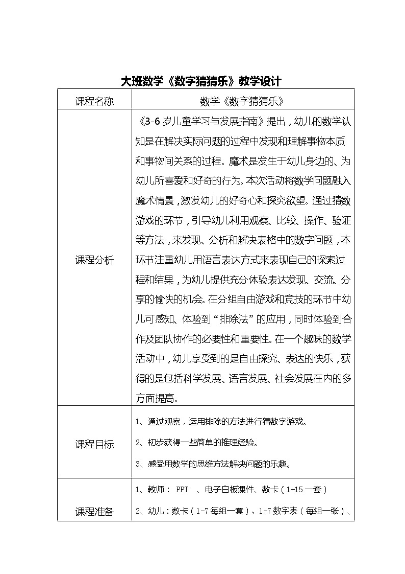 大班数学《数字猜猜乐》教学设计01