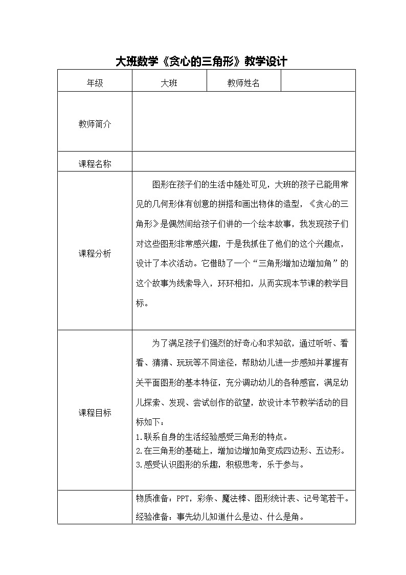 大班数学《贪心的三角形》教学设计第1页