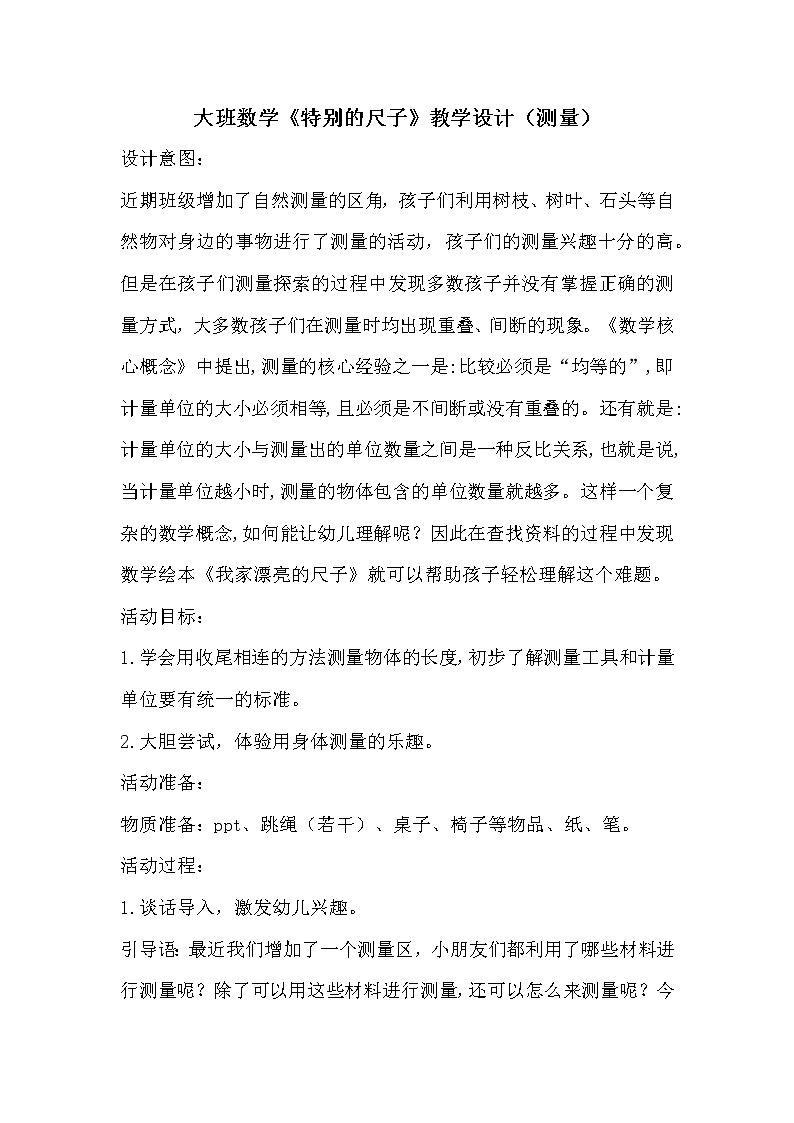 大班数学《特别的尺子》教学设计第1页