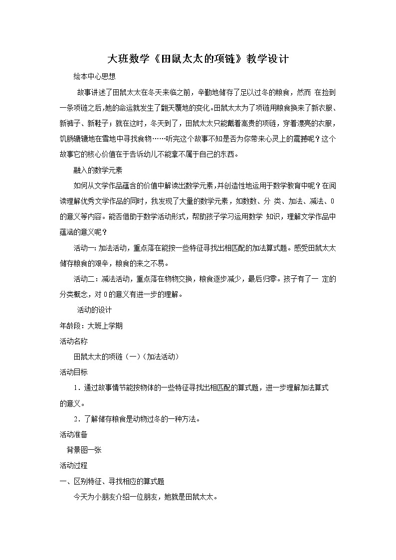 大班数学《田鼠太太的项链》教学设计第1页