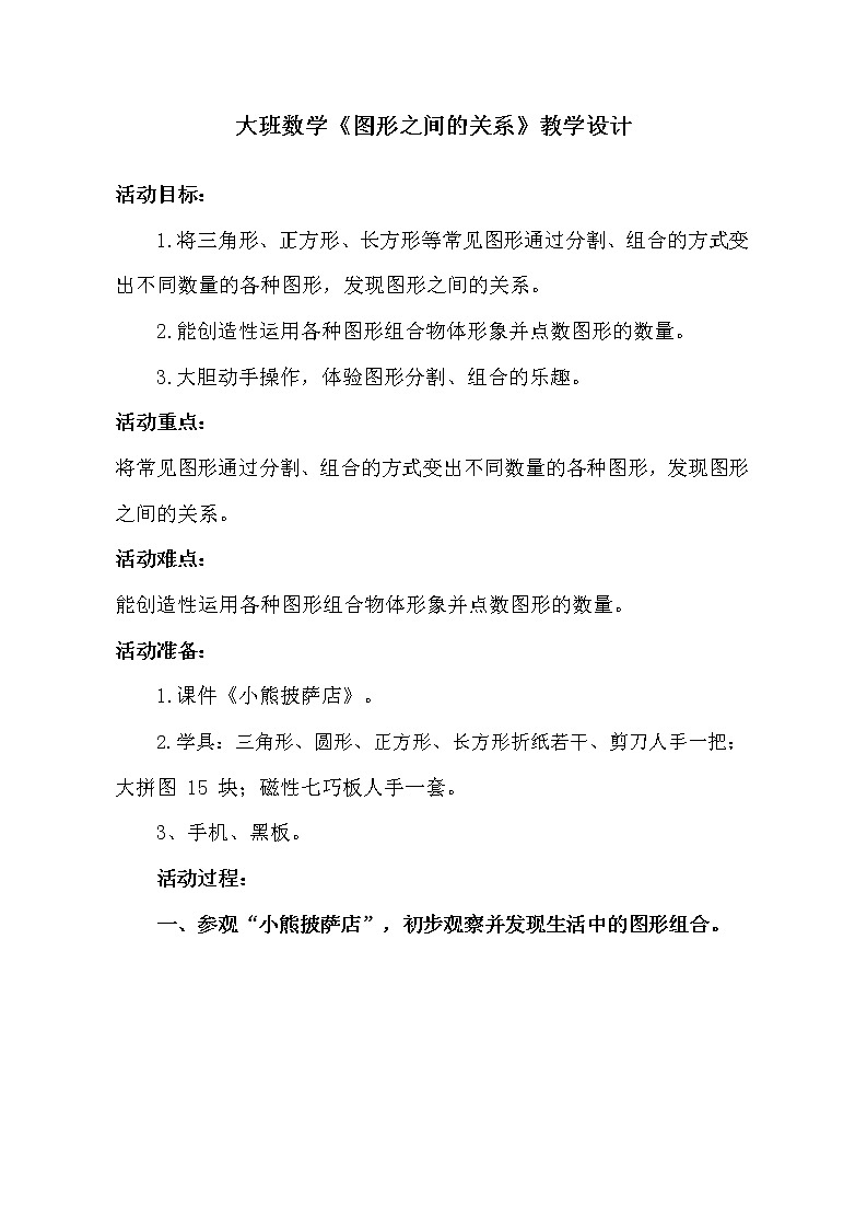 大班数学《图形之间的关系》教学设计第1页