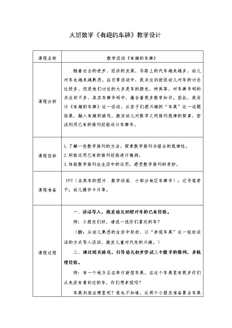大班数学《有趣的车牌》教学设计01