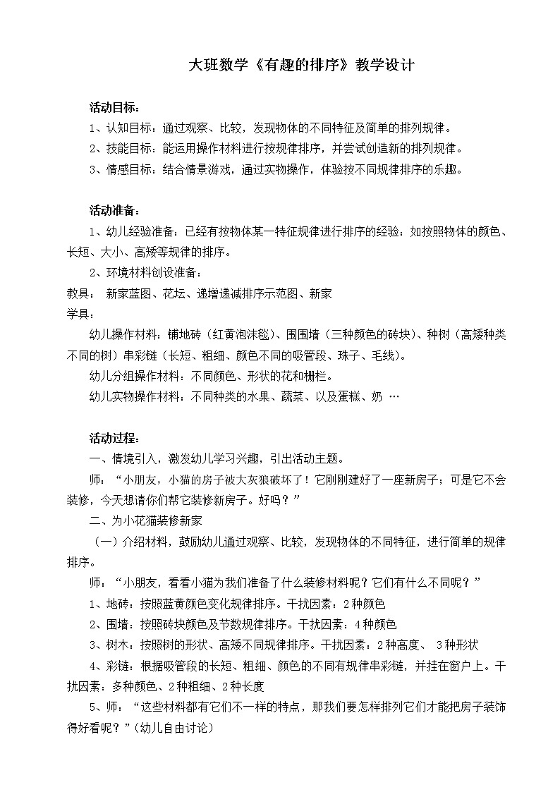大班数学《有趣的排序》教学设计01