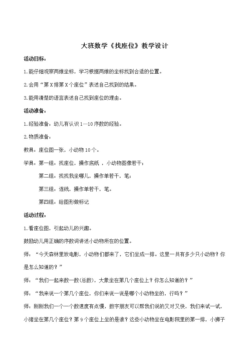 大班数学《找座位》教学设计第1页