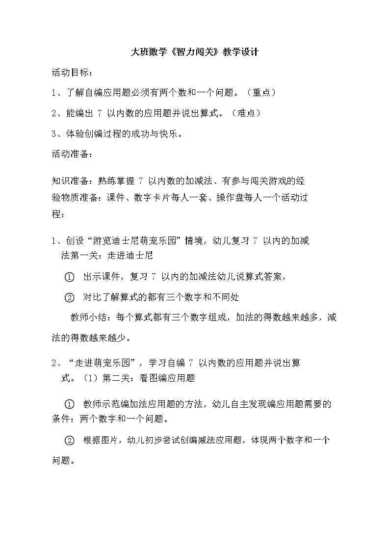 大班数学《智力闯关》教学设计01