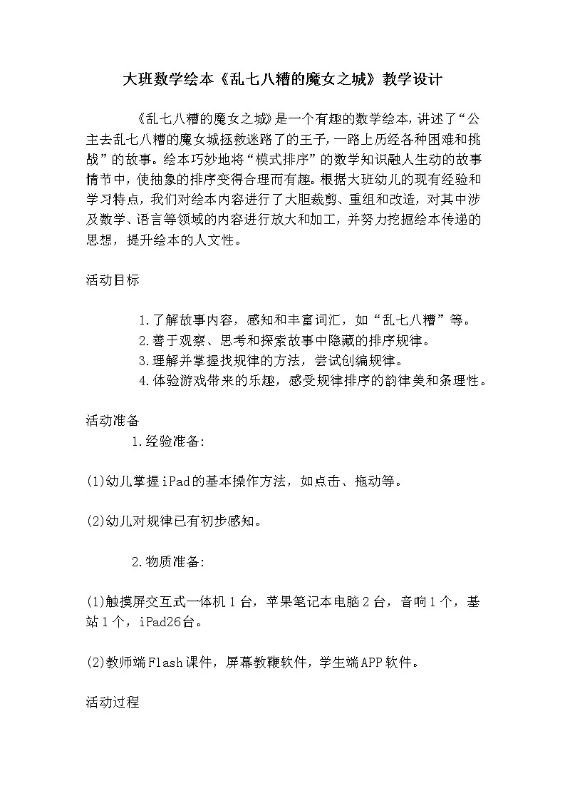 大班数学绘本《乱七八糟的魔女之城》教学设计第1页