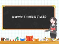 大班数学活动《三颗星星的故事》课件