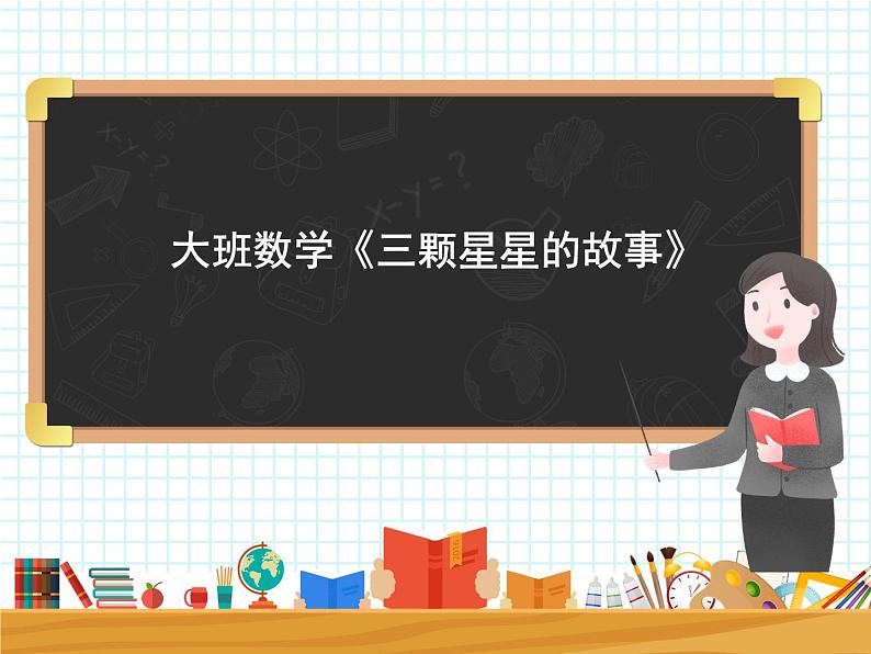 大班数学活动《三颗星星的故事》课件第1页