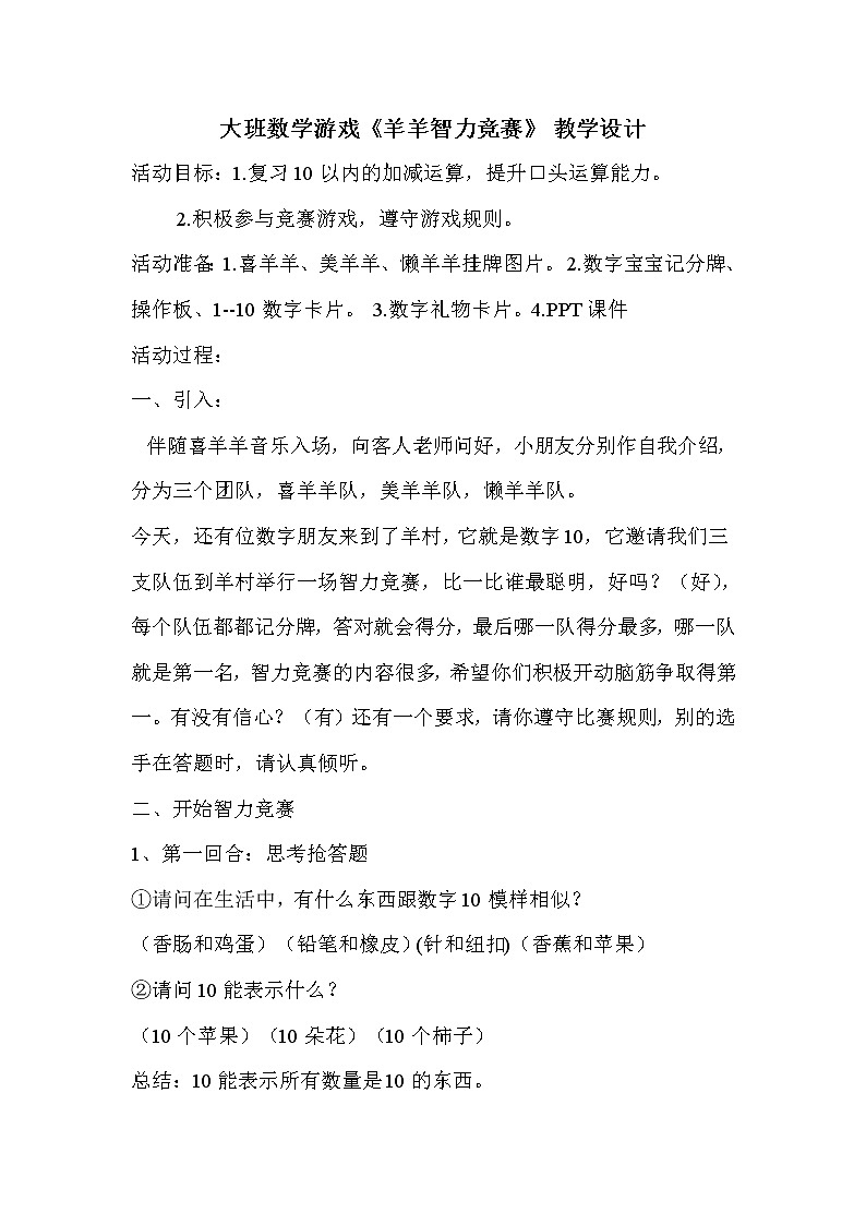 大班数学游戏《 羊羊智力竞赛》教学设计第1页