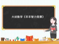 大班数学游戏《 羊羊智力竞赛》课件