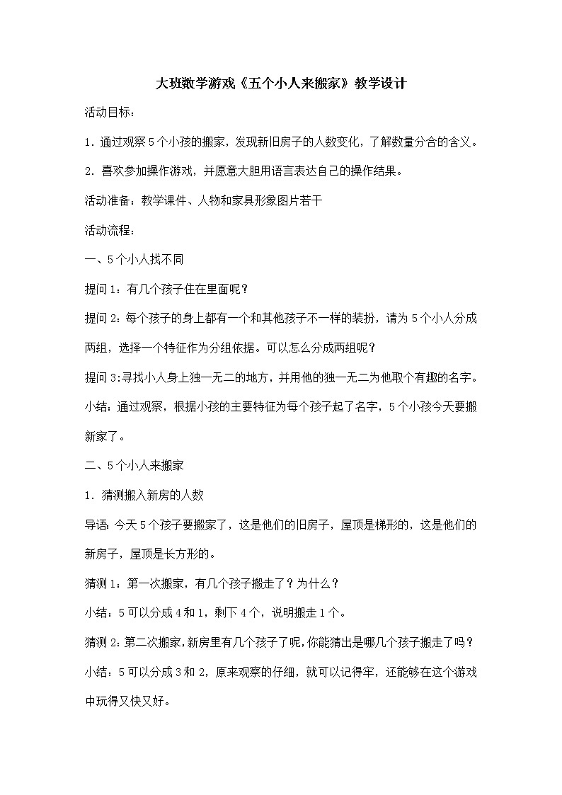大班数学游戏《五个小人来搬家》教学设计第1页