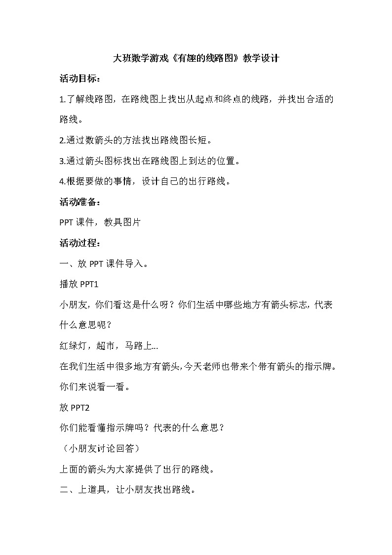 大班数学游戏《有趣的线路图》教学设计01