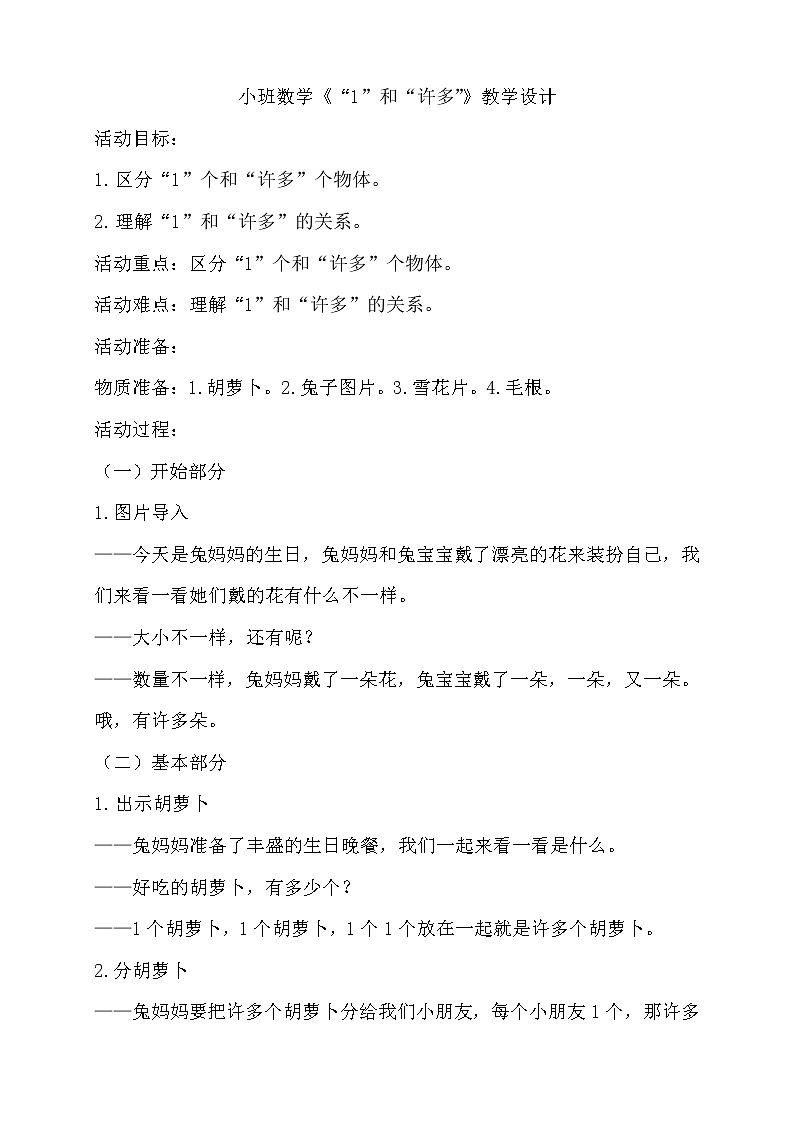 小班数学《“1”和“许多”》教学设计01