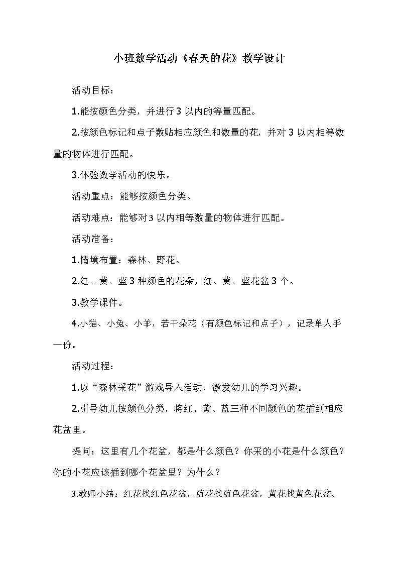 小班数学《春天的花》教学设计01
