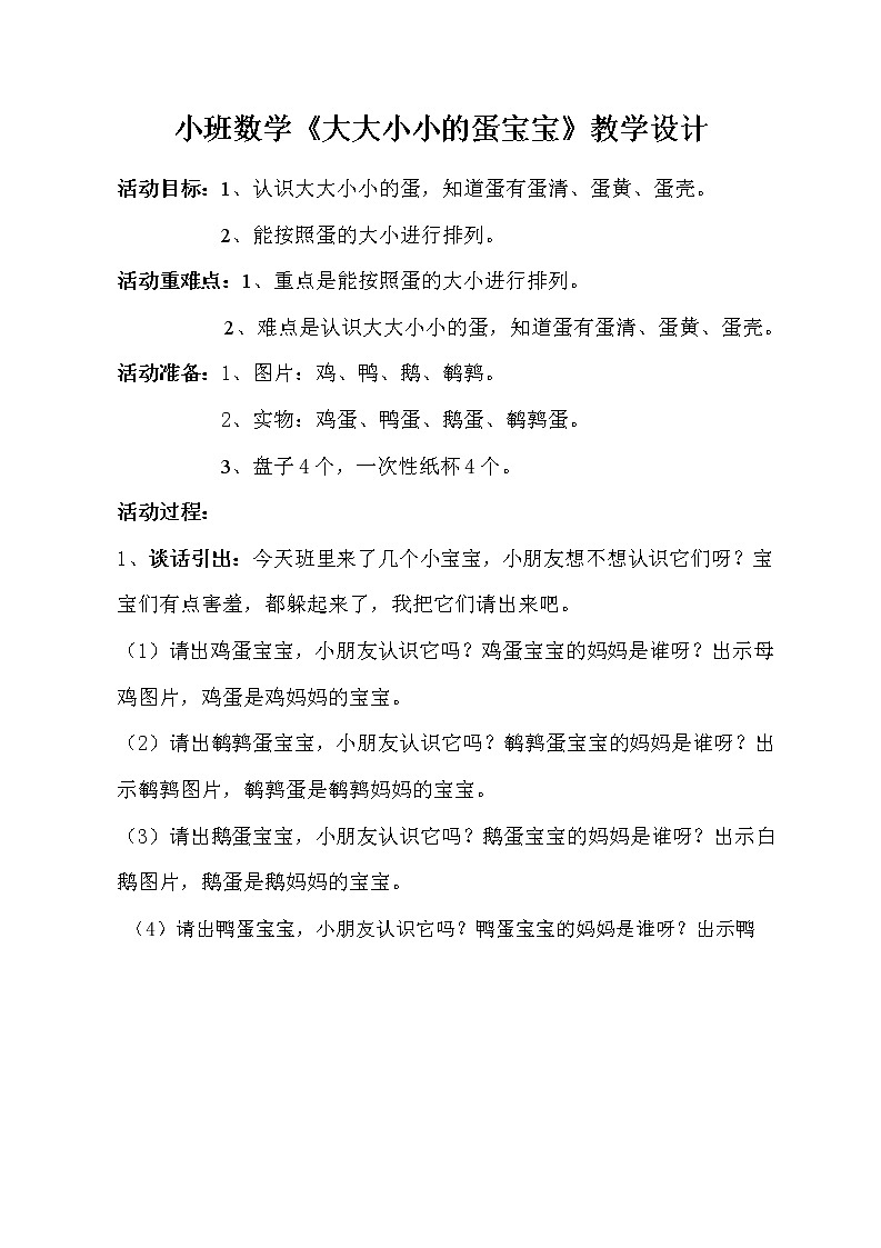 小班数学《大大小小的蛋宝宝》教学设计第1页