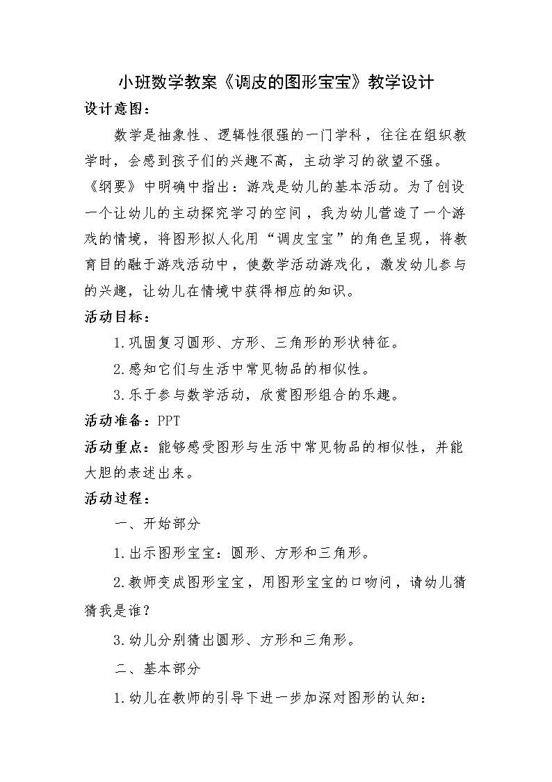小班数学《调皮的图形宝宝》教学设计第1页