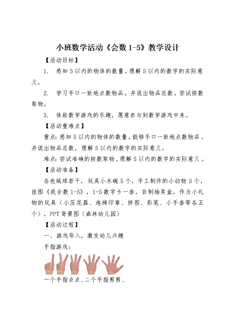 小班数学《会数1-5》教学设计第1页