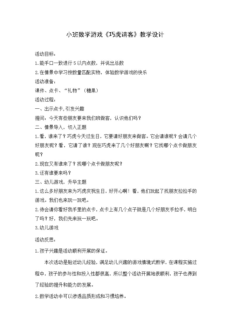 小班数学《巧虎请客》教学设计第1页