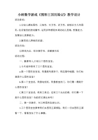 小班数学《图形王国历险记》教学设计