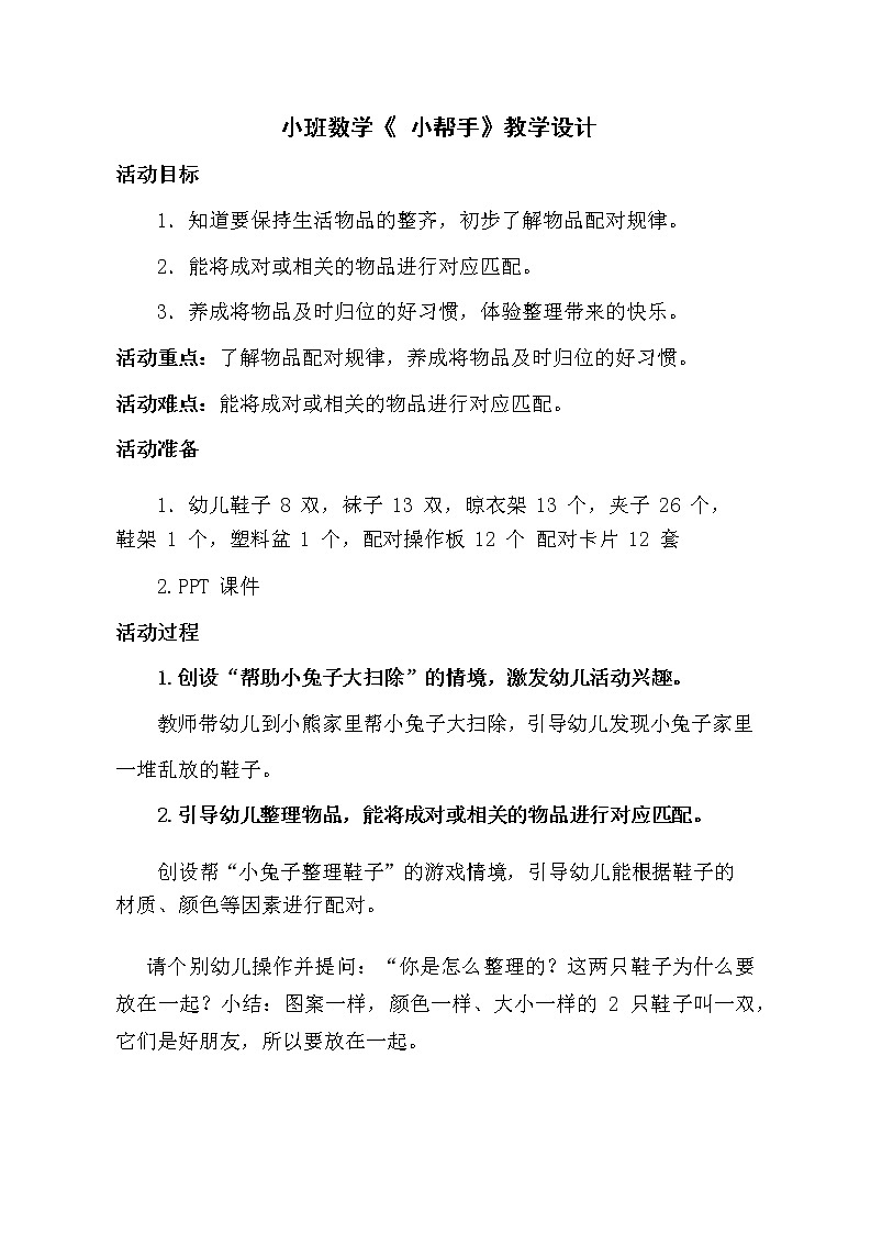 小班数学《小帮手》教学设计第1页