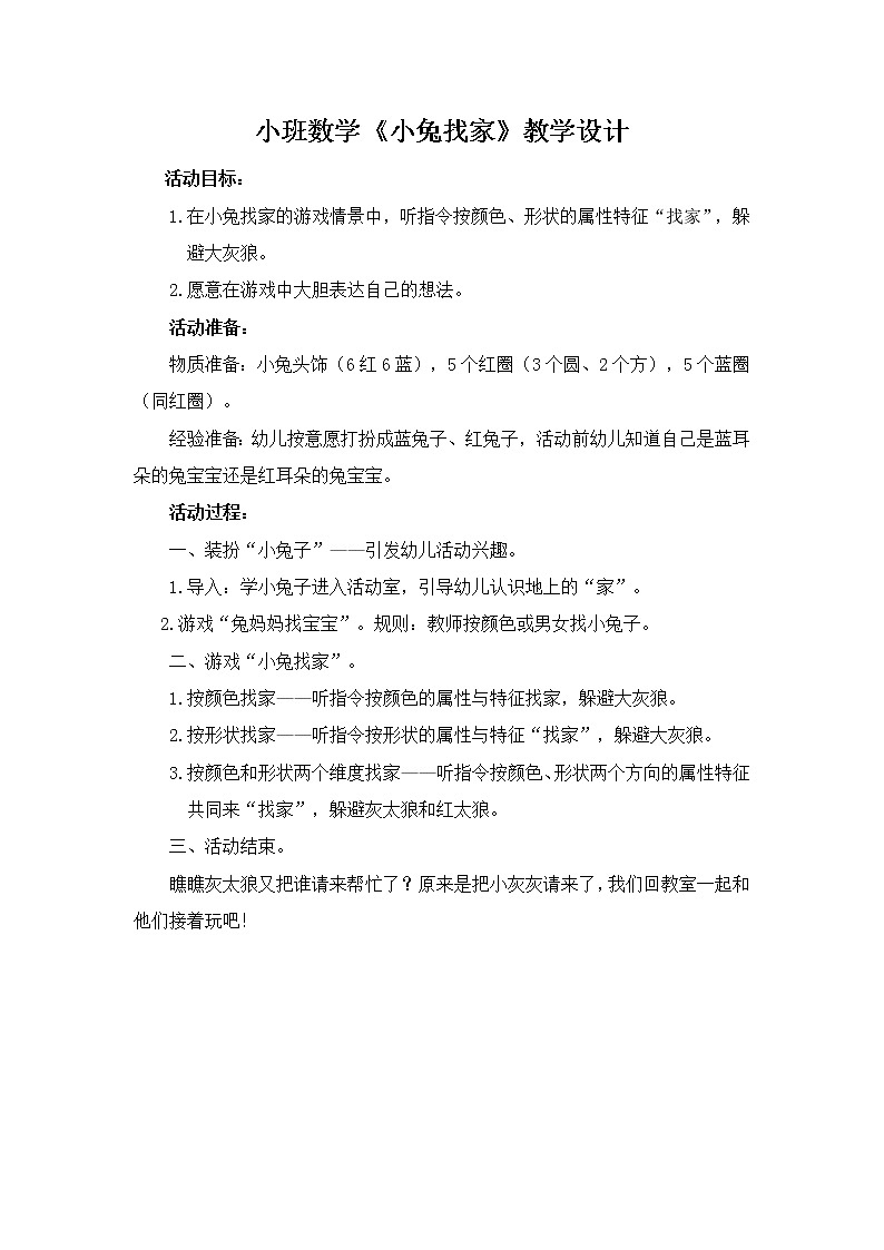 小班数学《小兔找家》教学设计01