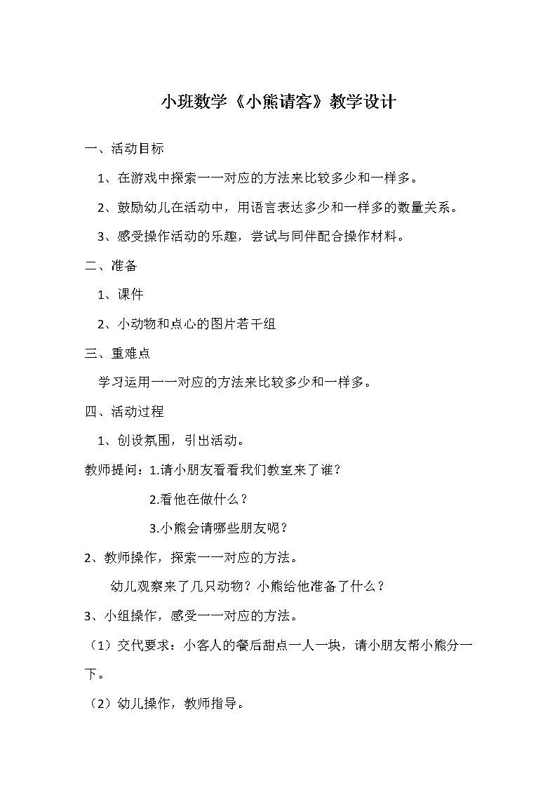 小班数学《小熊请客》教学设计01