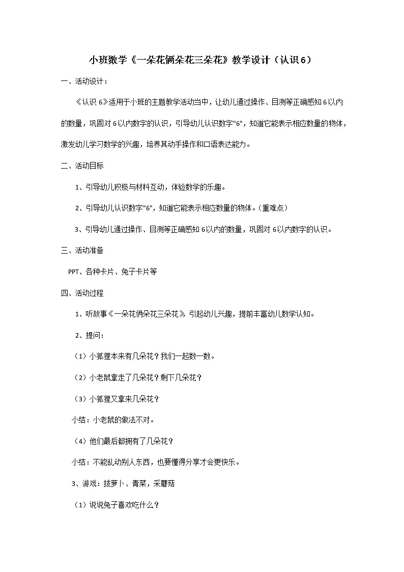 小班数学《一朵花俩朵花三朵花》教学设计第1页