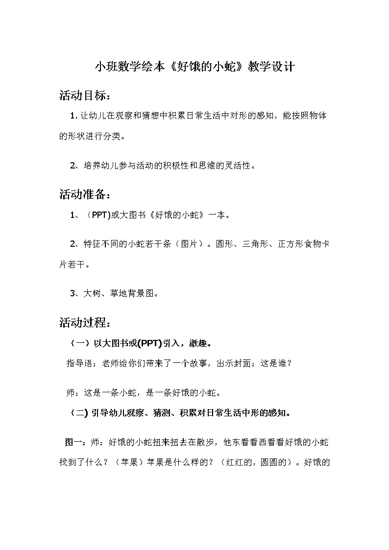 小班数学绘本《好饿的小蛇》教学设计01