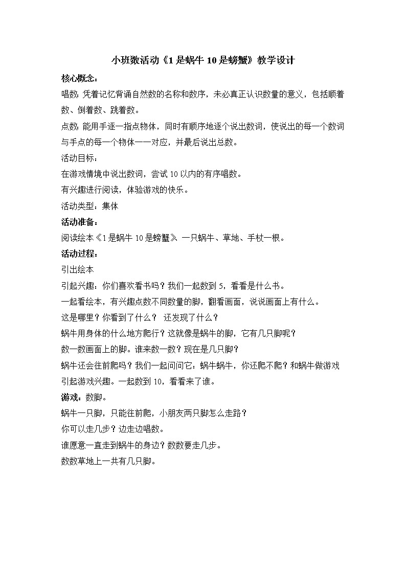 小班数学活动《1是蜗牛10是螃蟹》教学设计第1页