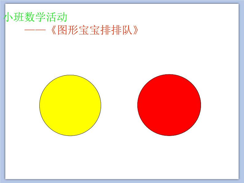 小班数学游戏《图形宝宝排排队》课件第4页