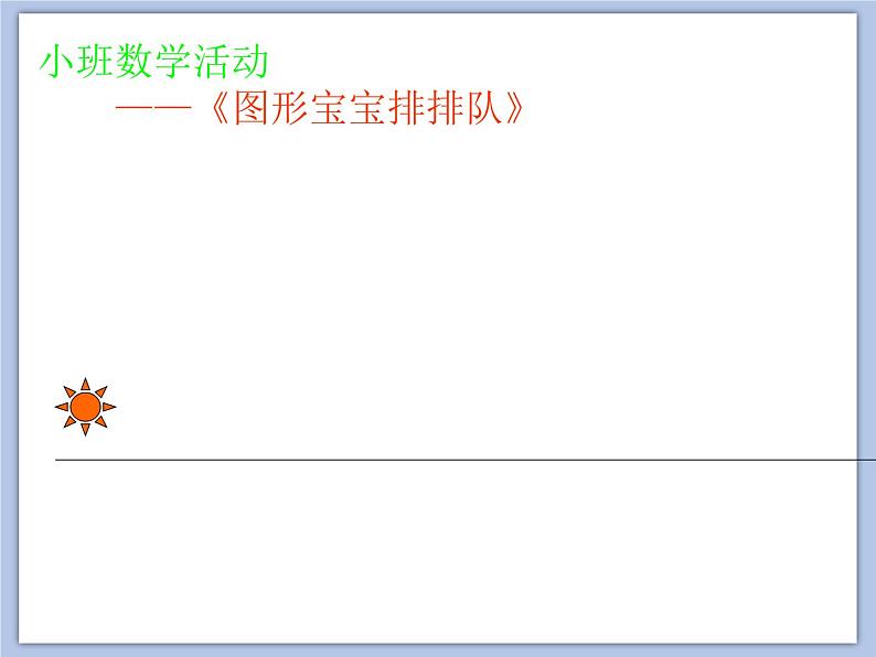 小班数学游戏《图形宝宝排排队》课件第5页