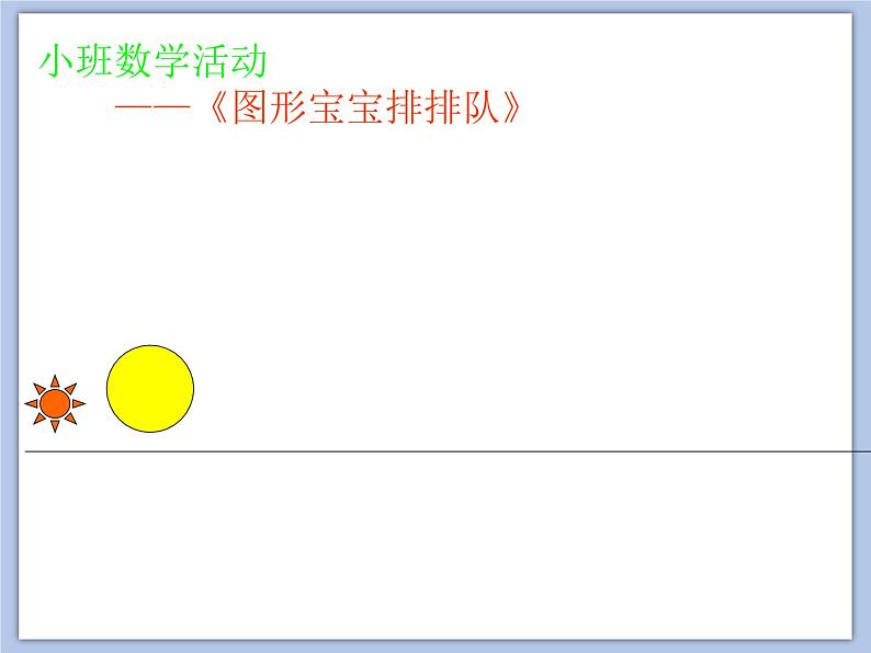 小班数学游戏《图形宝宝排排队》课件第6页