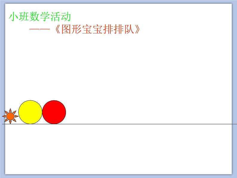 小班数学游戏《图形宝宝排排队》课件第7页