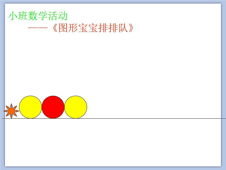 小班数学游戏《图形宝宝排排队》课件第8页