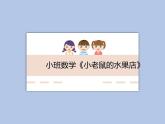 小班數(shù)學(xué)游戲《小老鼠的水果店》 課件