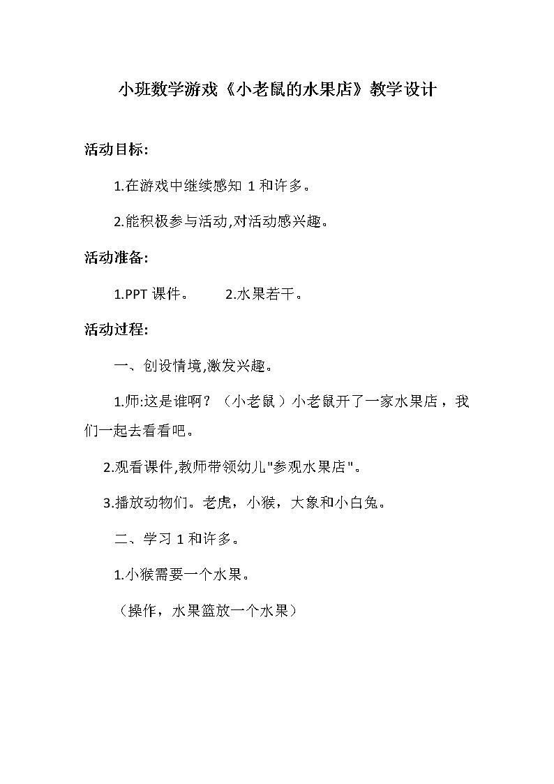 小班数学游戏《小老鼠的水果店》教学设计01