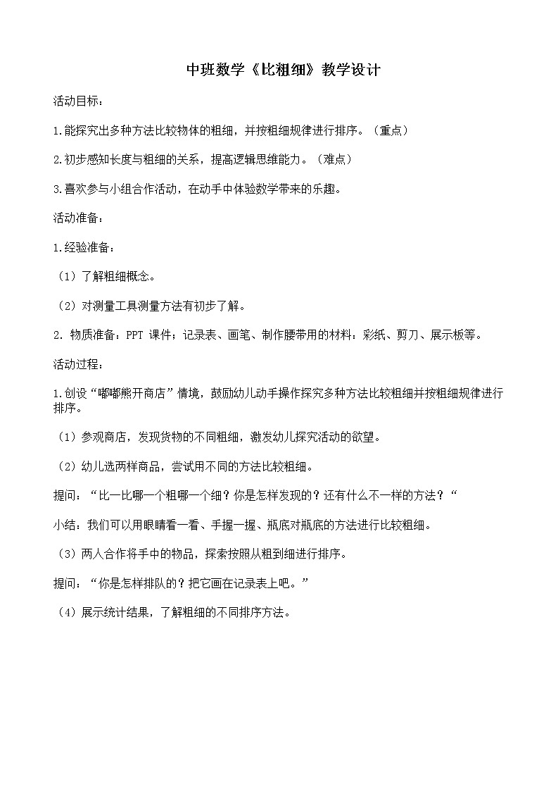 中班数学《比粗细》教学设计01