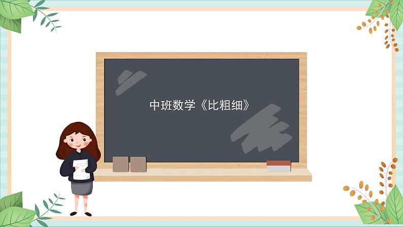 中班数学《比粗细》课件第1页