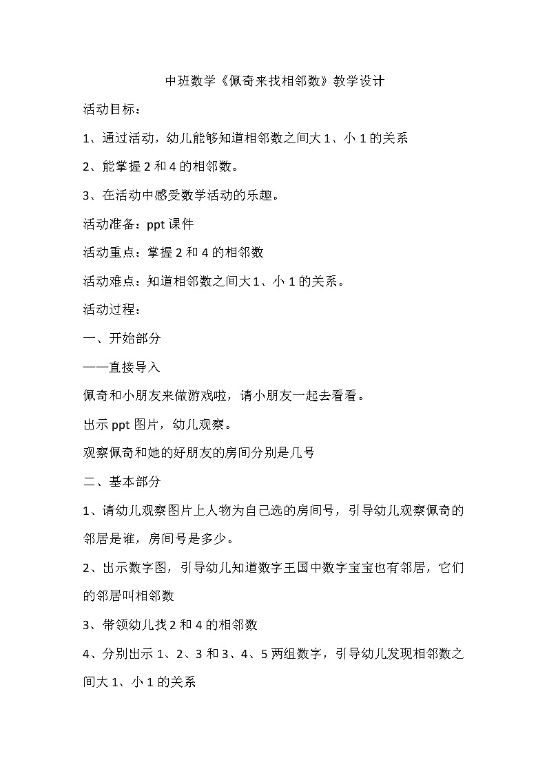 中班数学《佩奇来找相邻数》教学设计第1页