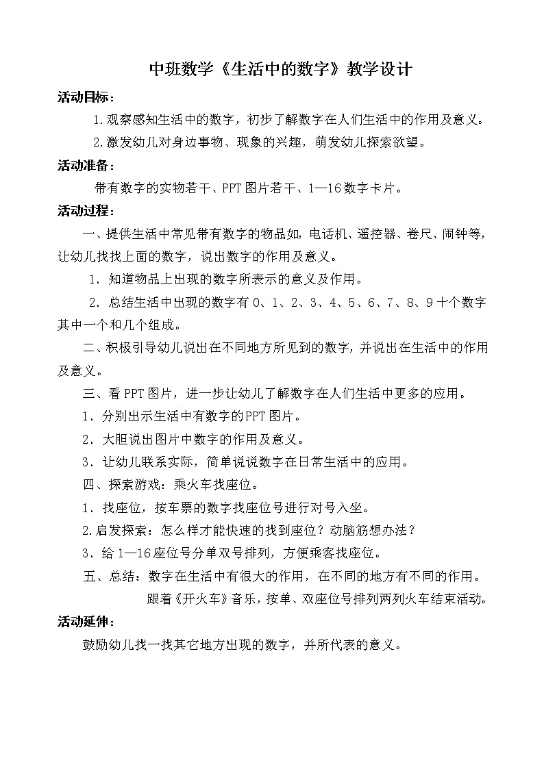 中班数学《生活中的数字》教学设计01