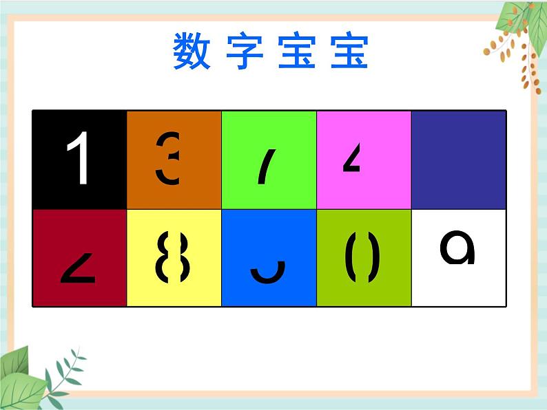 中班数学《数字宝宝》课件04