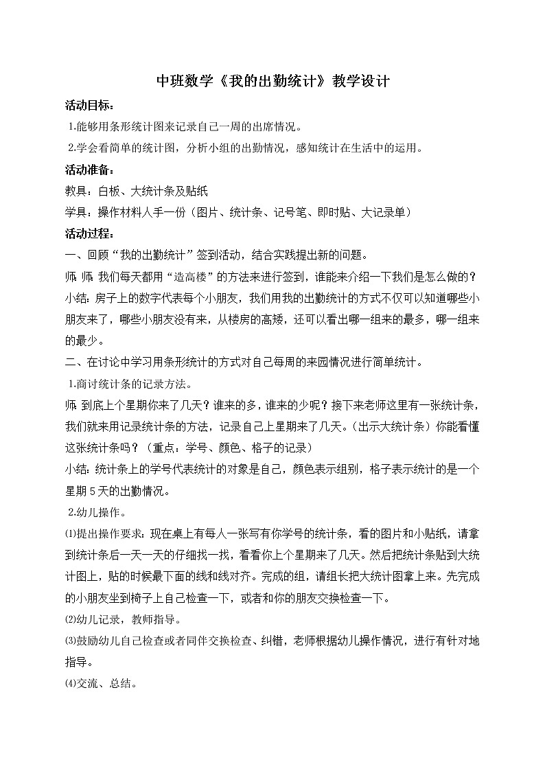 中班数学《我的出勤统计》教学设计第1页