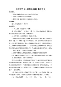 中班数学《小刺猬串项链》教学设计